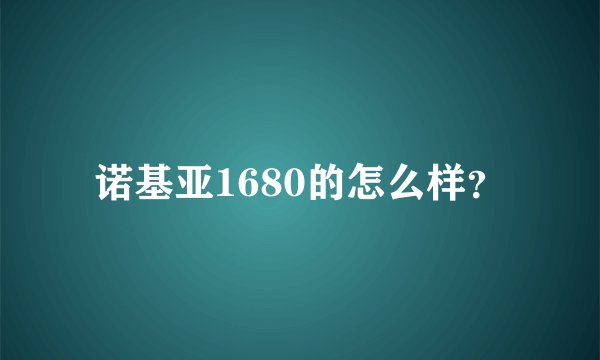 诺基亚1680的怎么样？