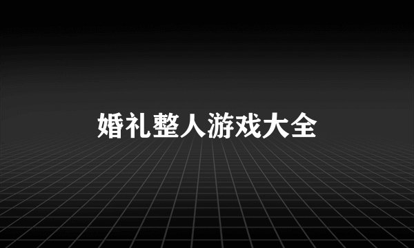 婚礼整人游戏大全
