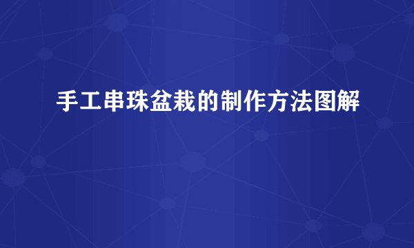 手工串珠盆栽的制作方法图解