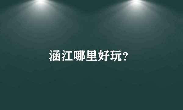 涵江哪里好玩？