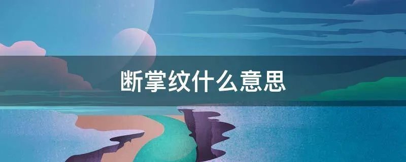 断掌纹什么意思