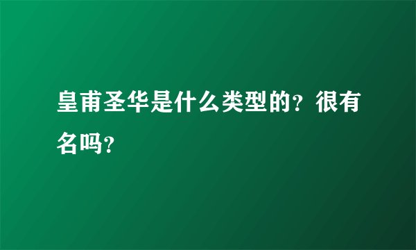 皇甫圣华是什么类型的？很有名吗？