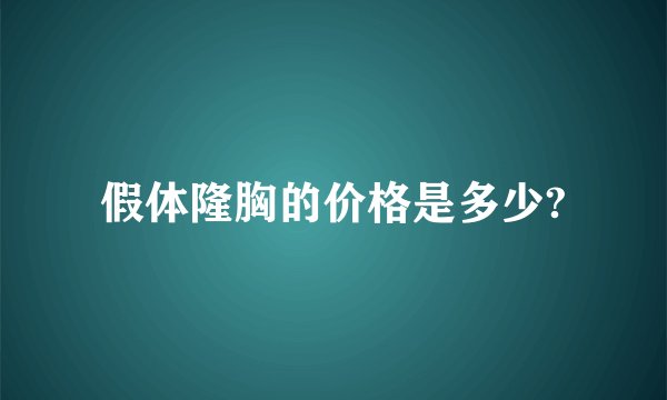 假体隆胸的价格是多少?