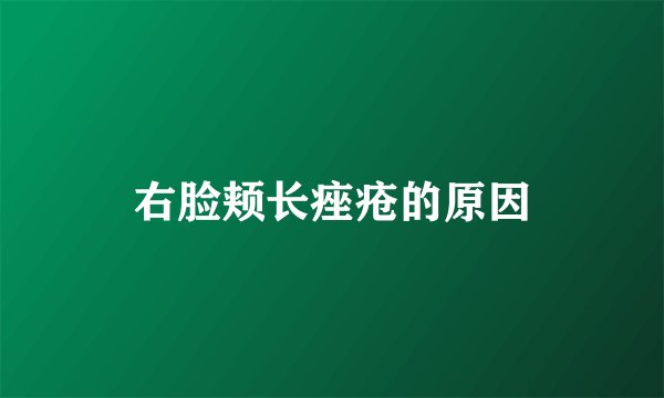 右脸颊长痤疮的原因