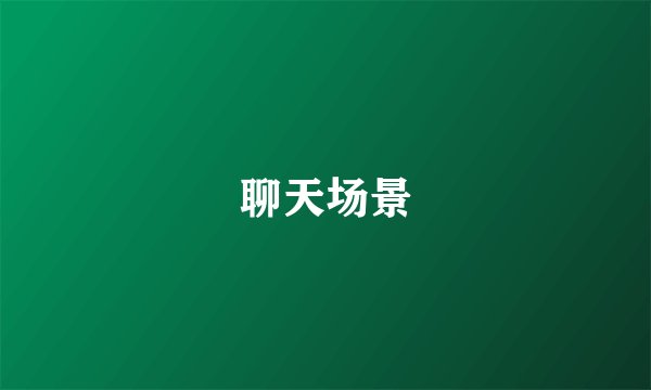 聊天场景