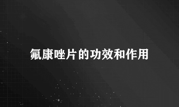 氟康唑片的功效和作用