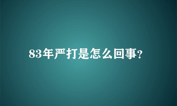 83年严打是怎么回事?