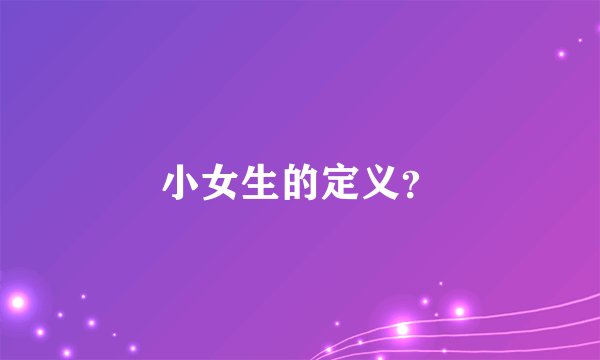 小女生的定义？