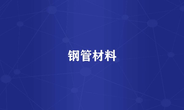 钢管材料