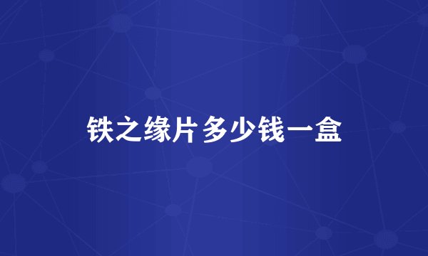 铁之缘片多少钱一盒