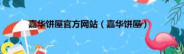 嘉华饼屋官方网站（嘉华饼屋）