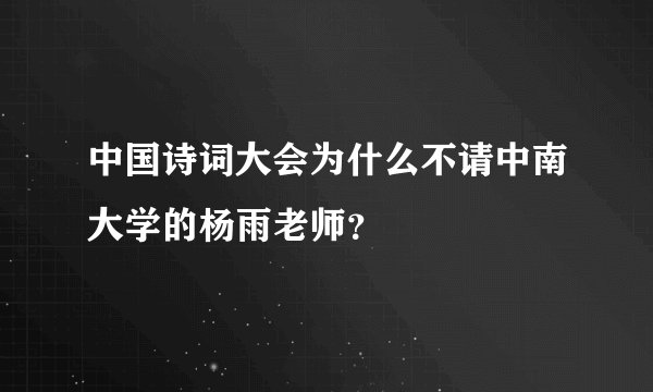 中国诗词大会为什么不请中南大学的杨雨老师？