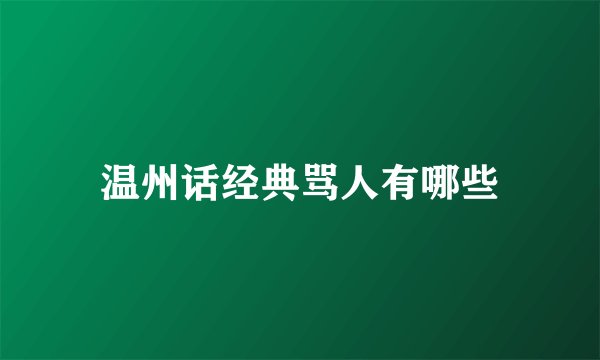 温州话经典骂人有哪些