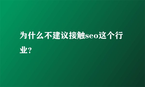 为什么不建议接触seo这个行业？
