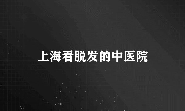 上海看脱发的中医院