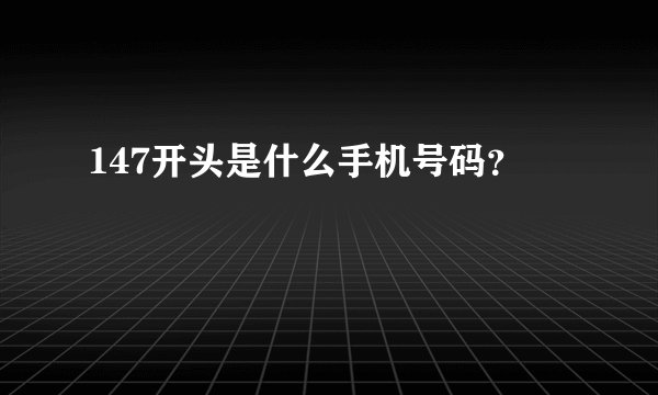 147开头是什么手机号码？