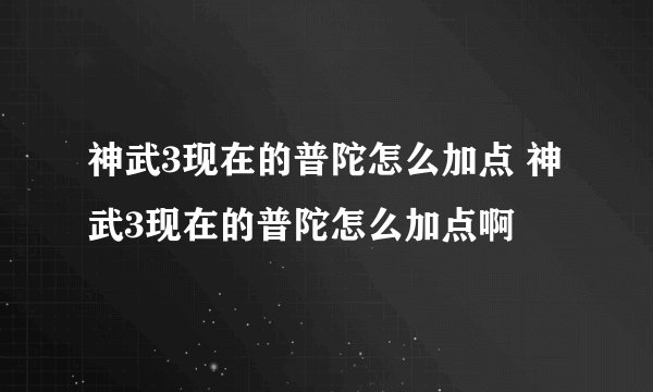 神武3现在的普陀怎么加点 神武3现在的普陀怎么加点啊