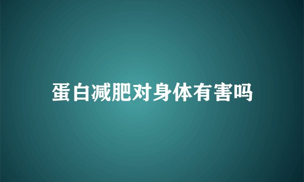 蛋白减肥对身体有害吗