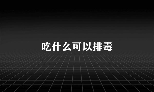 吃什么可以排毒