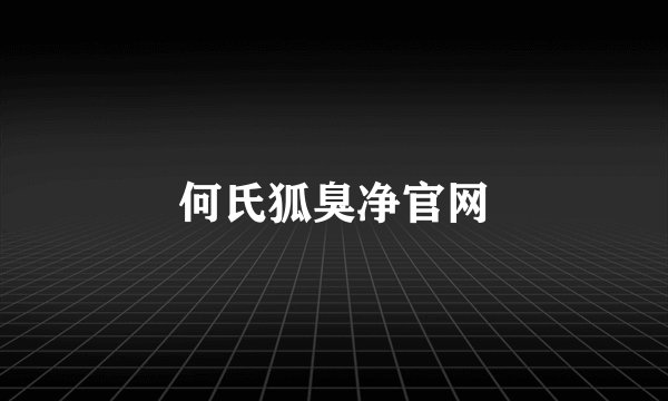 何氏狐臭净官网