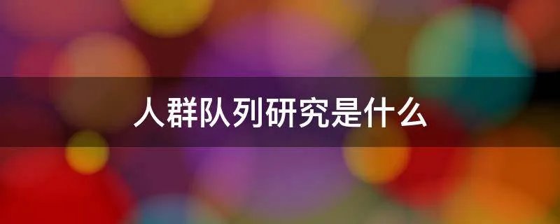 人群队列研究是什么