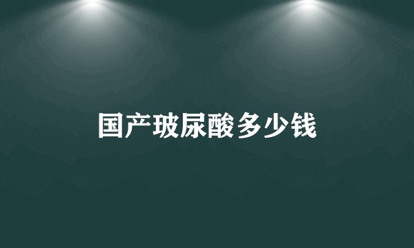 国产玻尿酸多少钱