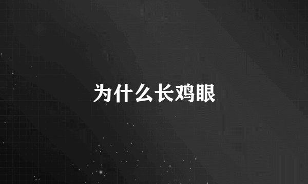 为什么长鸡眼
