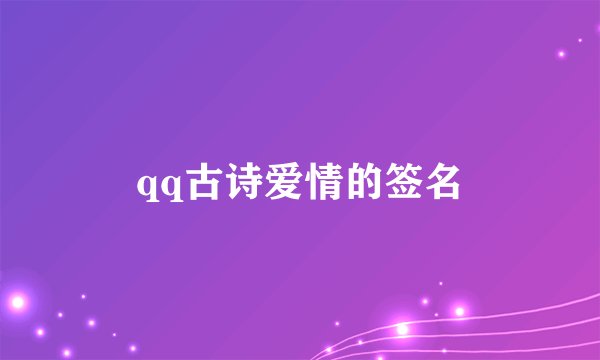 qq古诗爱情的签名