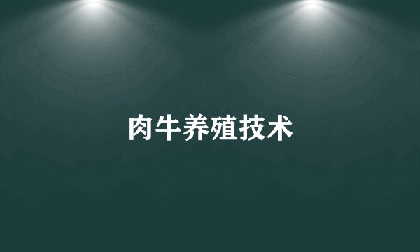 肉牛养殖技术