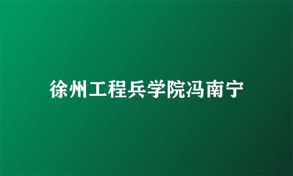 徐州工程兵学院冯南宁