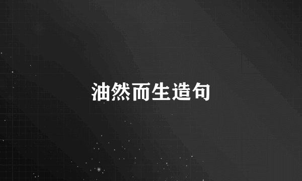油然而生造句
