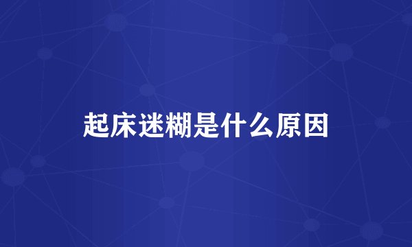 起床迷糊是什么原因
