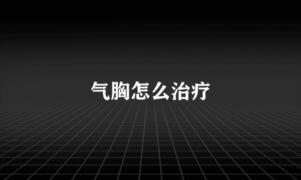 气胸怎么治疗
