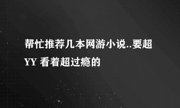 帮忙推荐几本网游小说..要超YY 看着超过瘾的