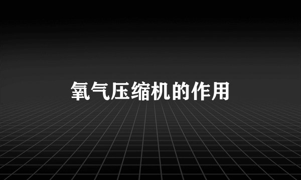 氧气压缩机的作用