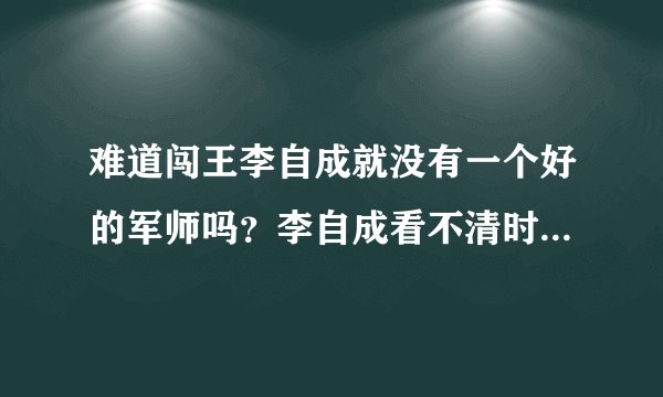 难道闯王李自成就没有一个好的军师吗？李自成看不清时局，难道他的军师也不懂吗？
