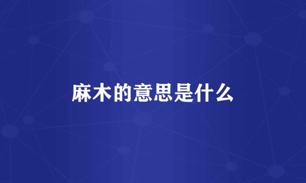麻木的意思是什么