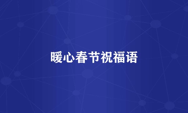 暖心春节祝福语