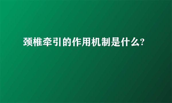 颈椎牵引的作用机制是什么?