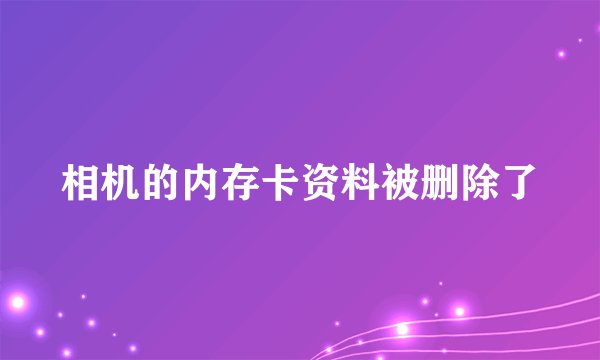 相机的内存卡资料被删除了