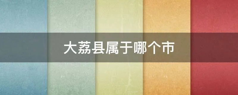 大荔县属于哪个市