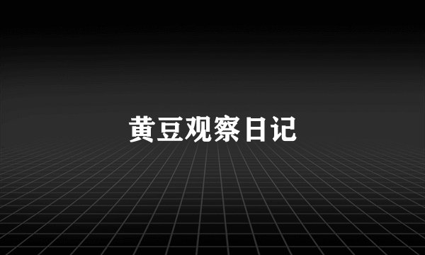 黄豆观察日记
