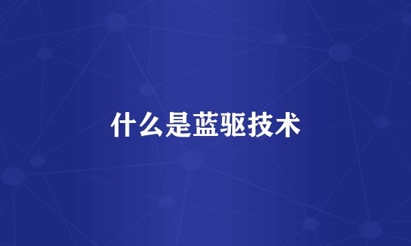 什么是蓝驱技术