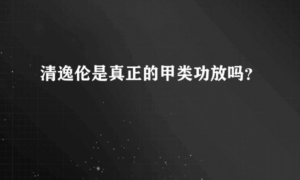 清逸伦是真正的甲类功放吗？