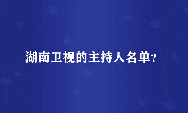 湖南卫视的主持人名单？