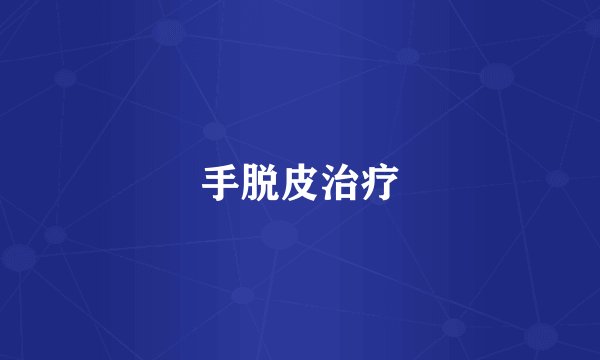 手脱皮治疗