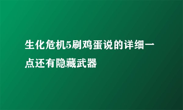 生化危机5刷鸡蛋说的详细一点还有隐藏武器