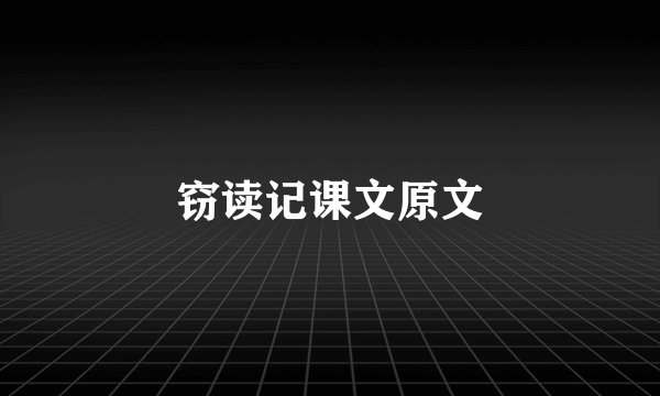窃读记课文原文