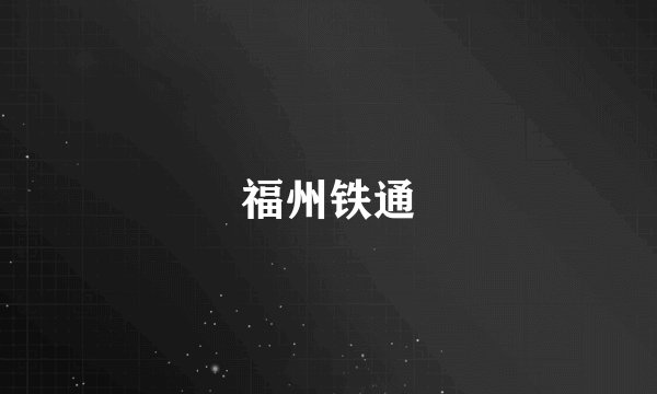 福州铁通