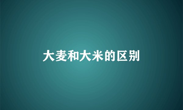 大麦和大米的区别